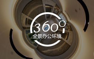 全景辦公環(huán)境