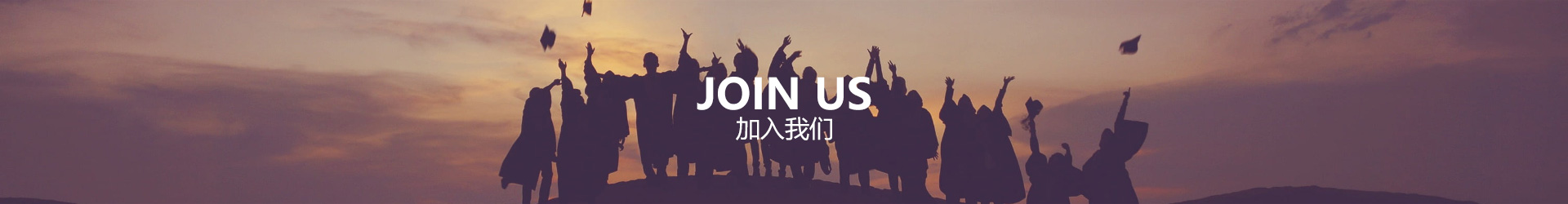 加入我們