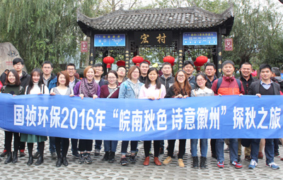 “皖南秋色、詩意徽州”國禎環(huán)保職能部室秋游活動圓滿落幕