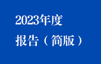 中節(jié)能國禎2023年度報(bào)告（簡版）