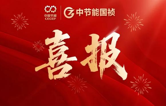 中節(jié)能國禎華東區(qū)域公司成功簽約泗陽提標(biāo)改造工程項(xiàng)目